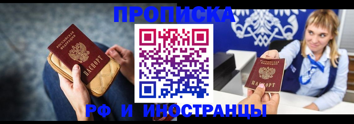 купить прописку в Орске