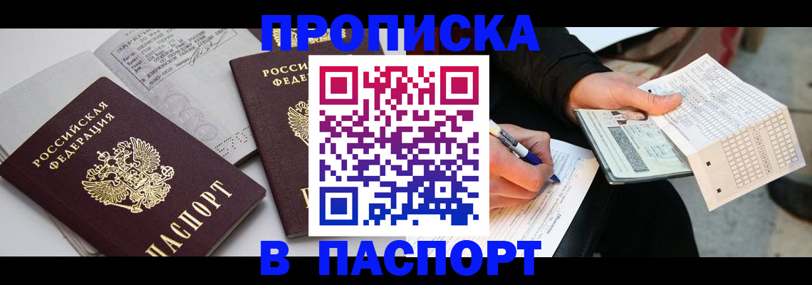 прописка законно в Орске